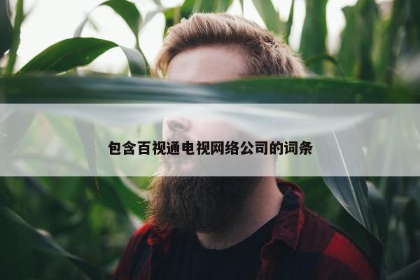 包含百视通电视网络公司的词条