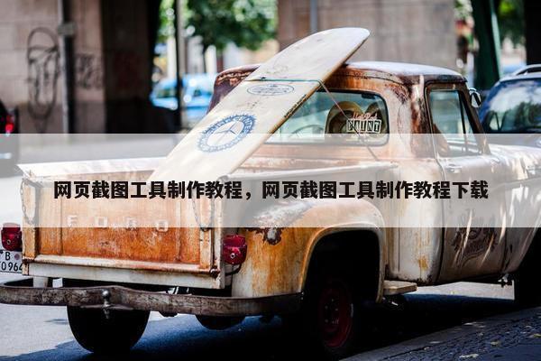 网页截图工具制作教程，网页截图工具制作教程下载