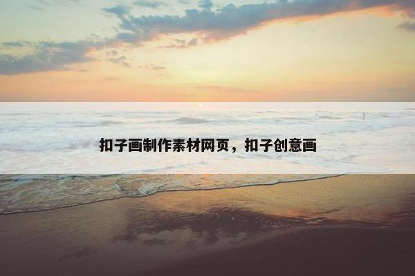 扣子画制作素材网页，扣子创意画