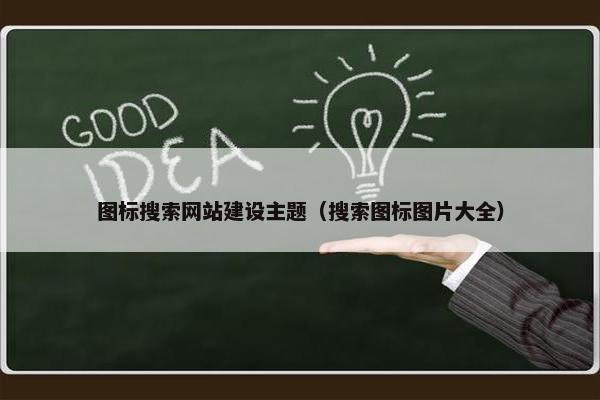 图标搜索网站建设主题（搜索图标图片大全）