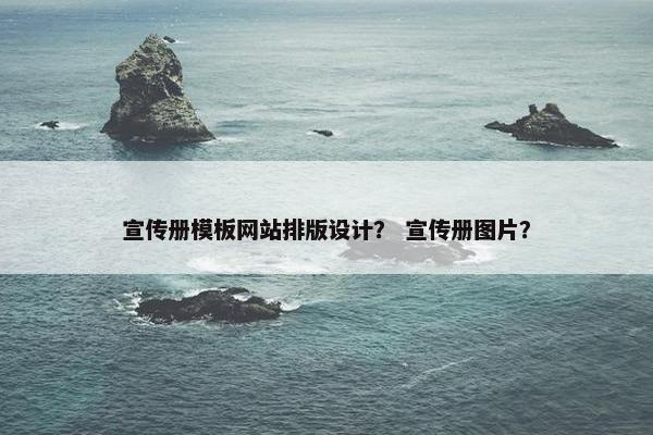 宣传册模板网站排版设计？ 宣传册图片？