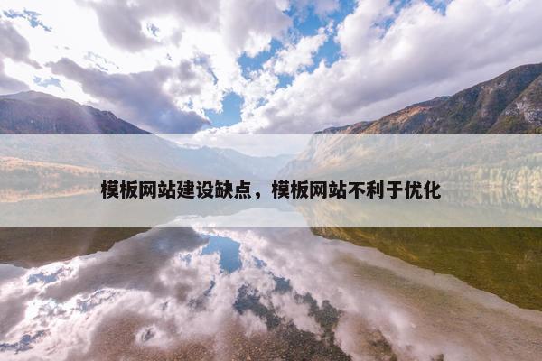 模板网站建设缺点，模板网站不利于优化
