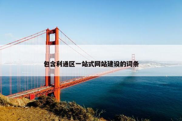 包含利通区一站式网站建设的词条