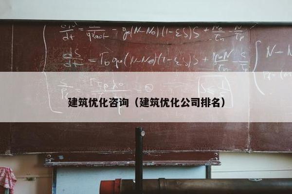 建筑优化咨询（建筑优化公司排名）