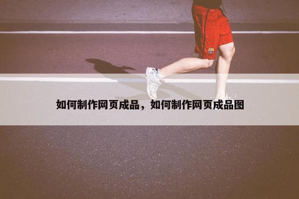 如何制作网页成品，如何制作网页成品图