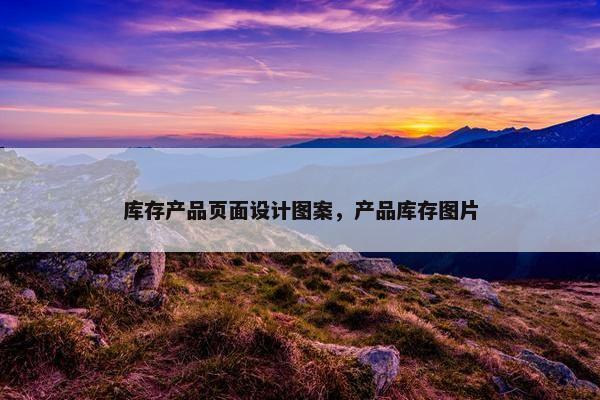 库存产品页面设计图案，产品库存图片