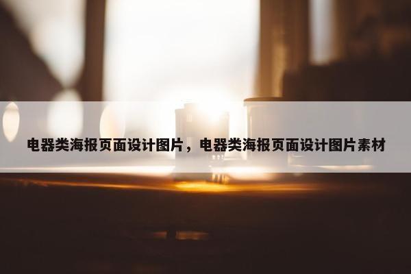 电器类海报页面设计图片，电器类海报页面设计图片素材