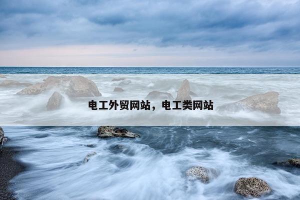 电工外贸网站，电工类网站