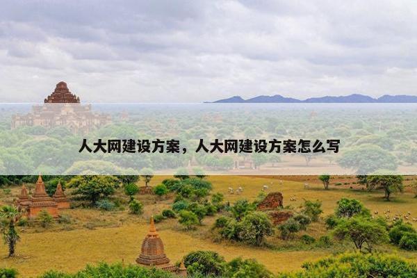 人大网建设方案，人大网建设方案怎么写