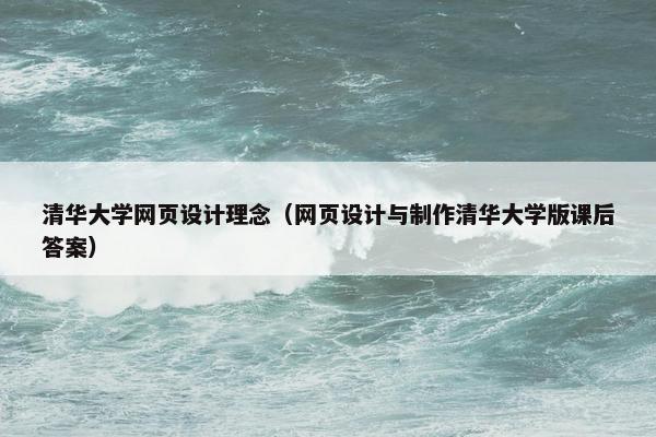 清华大学网页设计理念（网页设计与制作清华大学版课后答案）
