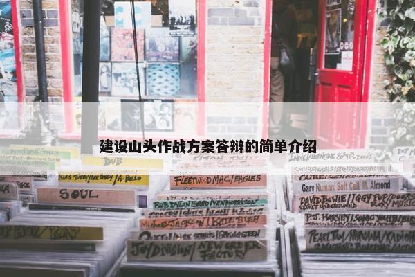 建设山头作战方案答辩的简单介绍