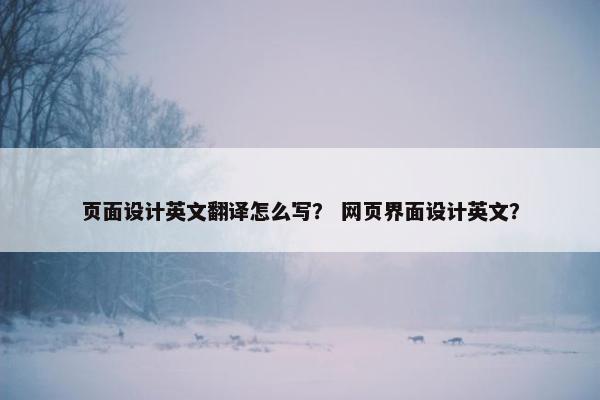 页面设计英文翻译怎么写？ 网页界面设计英文？