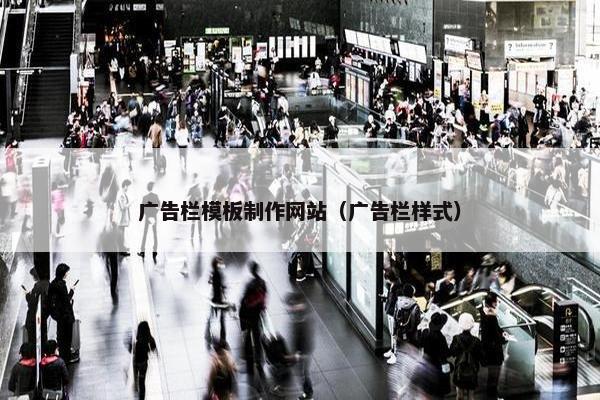 广告栏模板制作网站（广告栏样式）