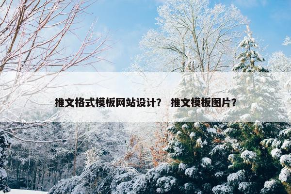 推文格式模板网站设计？ 推文模板图片？