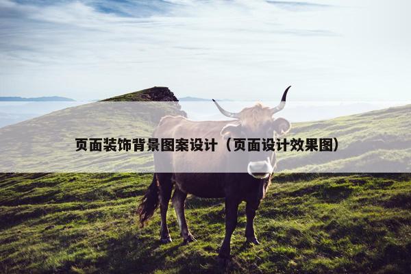 页面装饰背景图案设计（页面设计效果图）