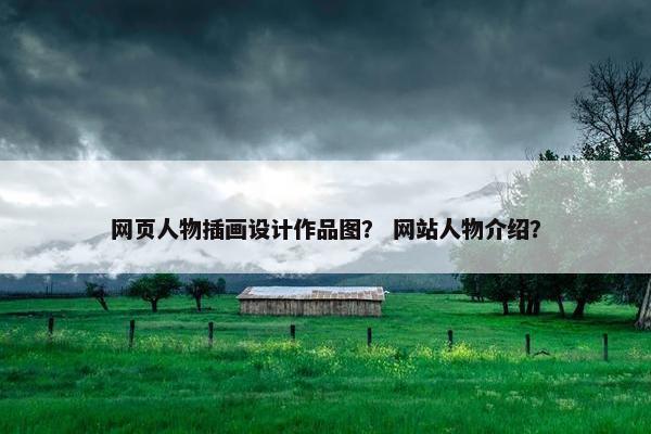 网页人物插画设计作品图？ 网站人物介绍？
