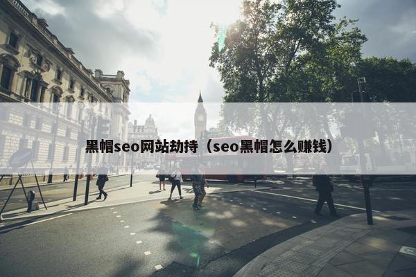 黑帽seo网站劫持（seo黑帽怎么赚钱）