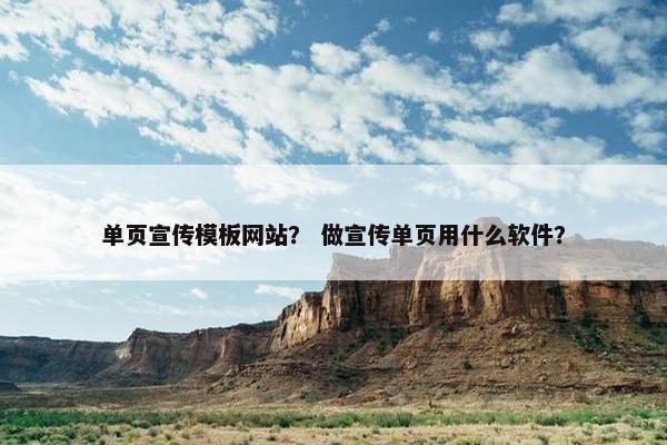单页宣传模板网站？ 做宣传单页用什么软件？