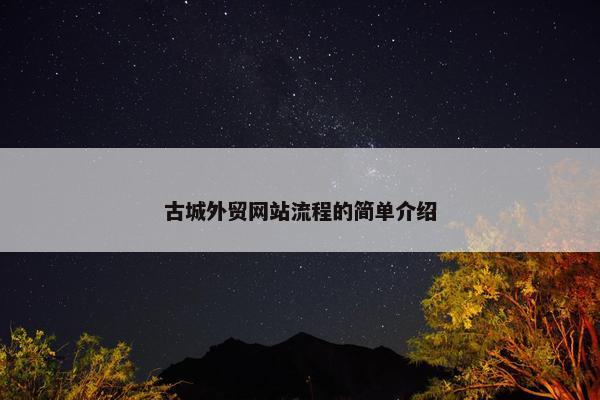 古城外贸网站流程的简单介绍