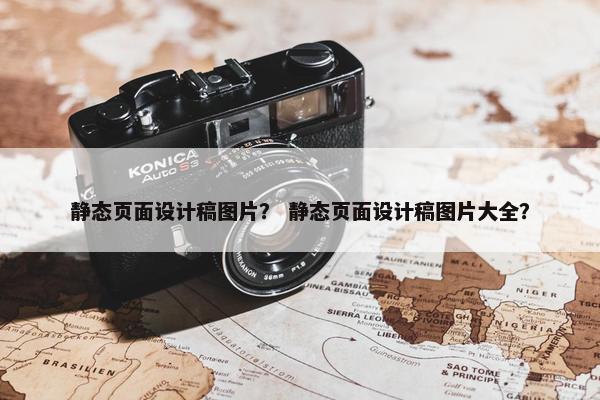 静态页面设计稿图片？ 静态页面设计稿图片大全？