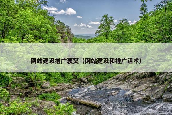网站建设推广襄樊（网站建设和推广话术）