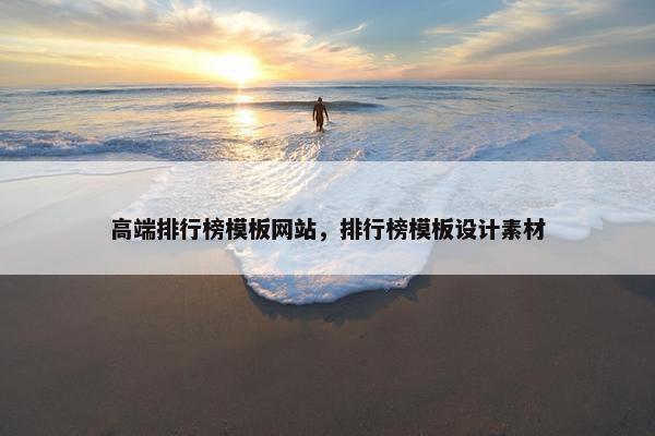 高端排行榜模板网站，排行榜模板设计素材