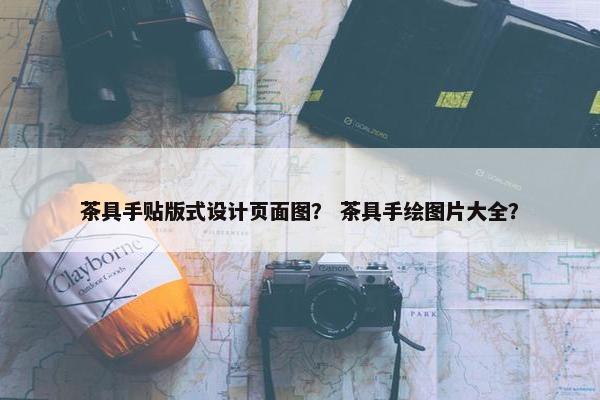 茶具手贴版式设计页面图？ 茶具手绘图片大全？