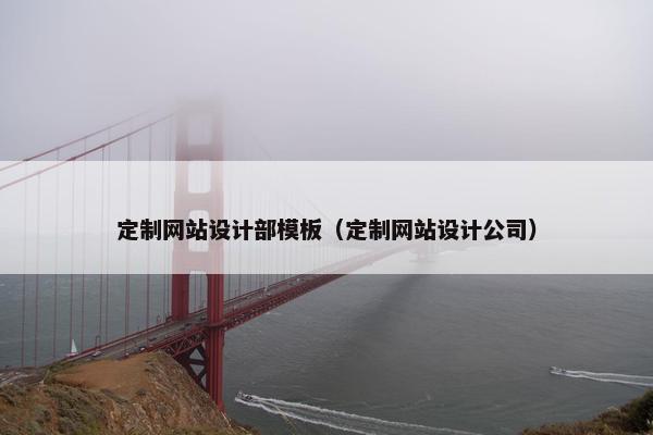 定制网站设计部模板（定制网站设计公司）
