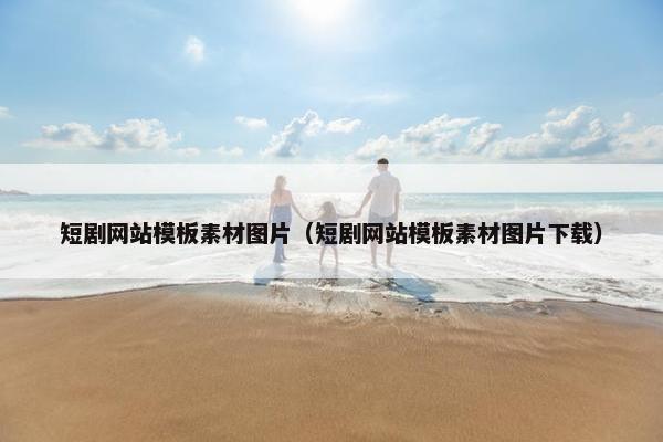 短剧网站模板素材图片（短剧网站模板素材图片下载）