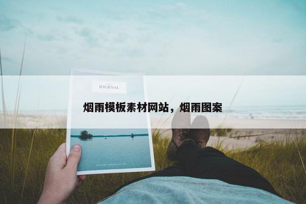 烟雨模板素材网站，烟雨图案