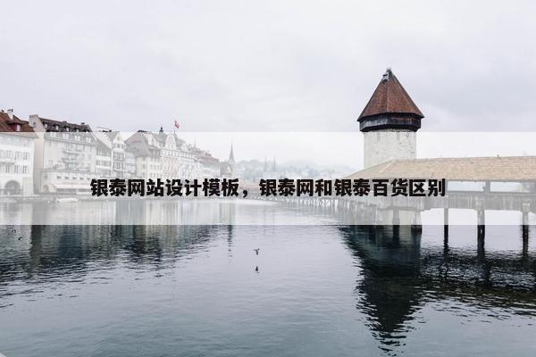 银泰网站设计模板，银泰网和银泰百货区别