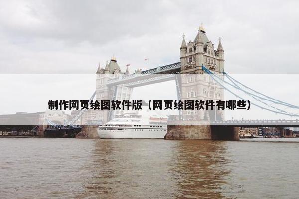 制作网页绘图软件版（网页绘图软件有哪些）