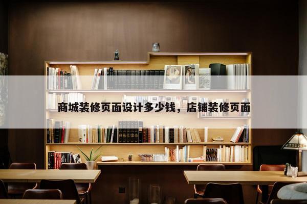商城装修页面设计多少钱，店铺装修页面