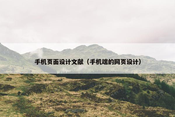 手机页面设计文献（手机端的网页设计）