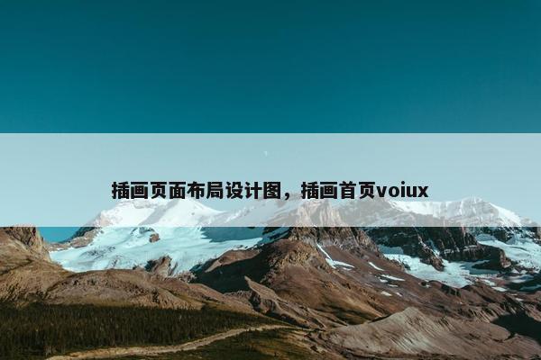 插画页面布局设计图，插画首页voiux