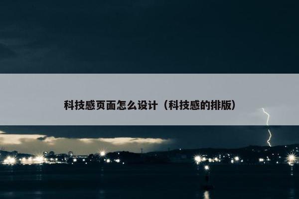 科技感页面怎么设计（科技感的排版）