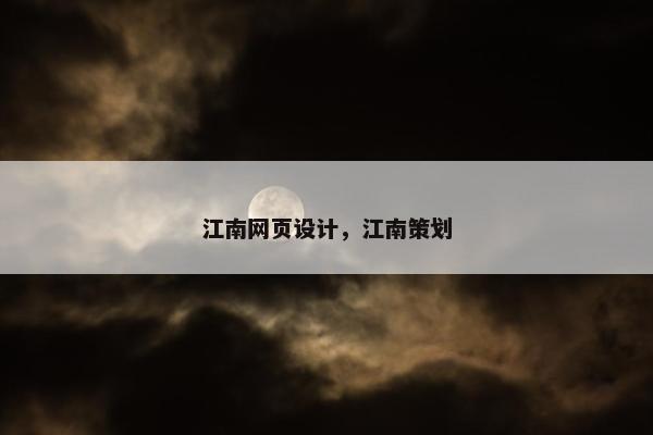 江南网页设计，江南策划