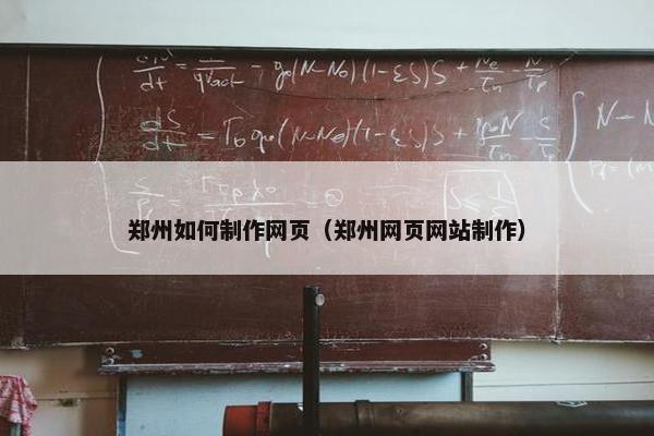 郑州如何制作网页（郑州网页网站制作）