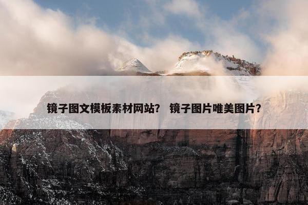 镜子图文模板素材网站？ 镜子图片唯美图片？