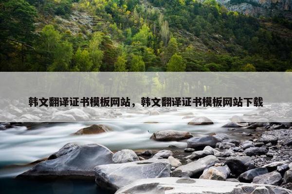 韩文翻译证书模板网站，韩文翻译证书模板网站下载