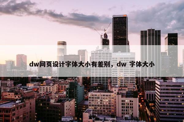 dw网页设计字体大小有差别，dw 字体大小