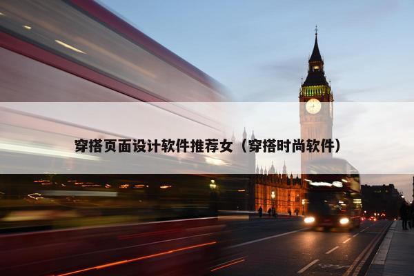 穿搭页面设计软件推荐女（穿搭时尚软件）