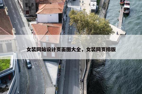 女装网站设计页面图大全，女装网页排版