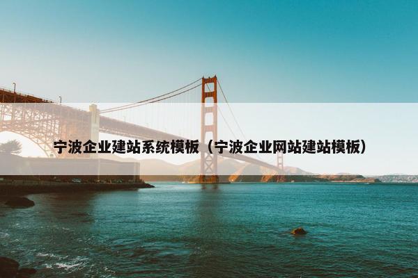宁波企业建站系统模板（宁波企业网站建站模板）