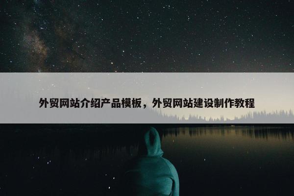 外贸网站介绍产品模板，外贸网站建设制作教程