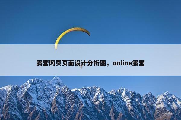 露营网页页面设计分析图，online露营