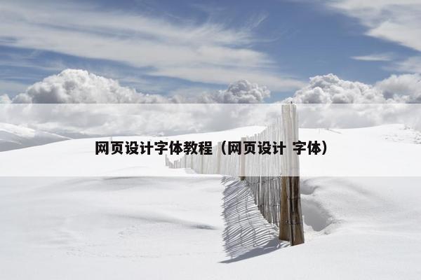 网页设计字体教程（网页设计 字体）