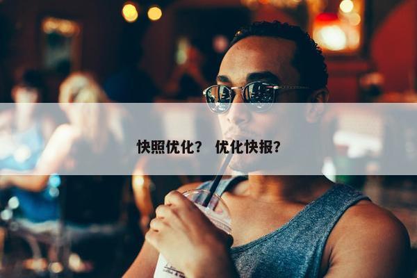 快照优化？ 优化快报？
