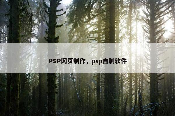 PSP网页制作，psp自制软件