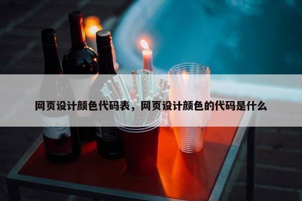 网页设计颜色代码表，网页设计颜色的代码是什么
